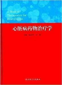心臟病藥物治療學