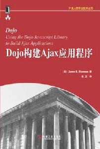 Dojo構建Ajax應用程式