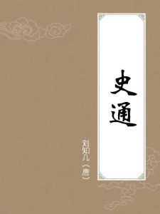 《史通·書事》