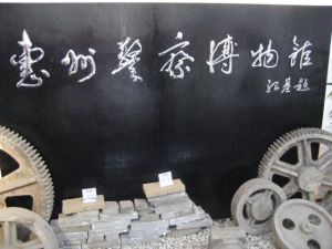 惠州警察博物館