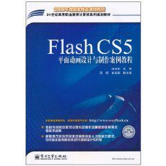 FlashCS5平面動畫設計與製作案例教程