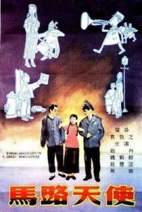 馬路天使[1937年袁牧之執導電影]