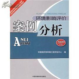 環境影響評價案例分析[2009年中國環境科學出版社出版的圖書]