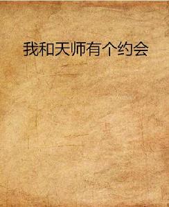 我和天師有個約會[靈異怪談類小說，作者貝吉。]