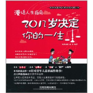 漫話人生指南：20幾歲決定你的一生