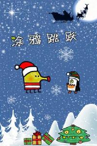 塗鴉跳躍聖誕節版 doodle jump christmas