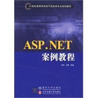 《ASP.NET案例教程》