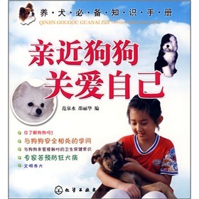 養犬必備知識手冊：親近狗狗關愛自己