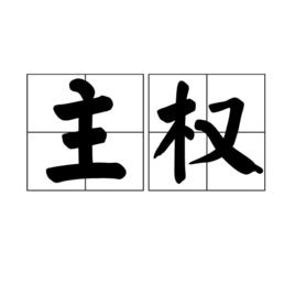 主權[詞語]