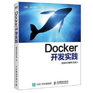 Docker開發實踐