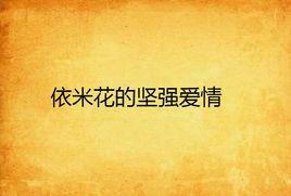 依米花的堅強愛情 依米花的堅強愛情