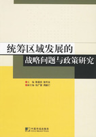 統籌區域發展的戰略問題與政策研究