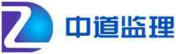 河南中道電子信息工程監理諮詢有限公司