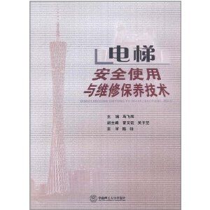 《電梯安全使用與維修保養技術》