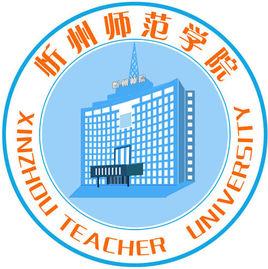 忻州師範大學