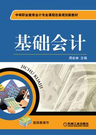 基礎會計[2013年機械工作出版社出版圖書]