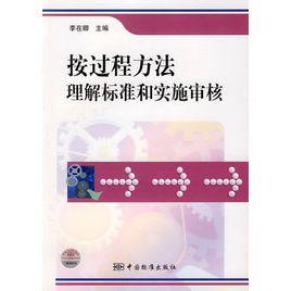 按過程方法理解標準和實施審核