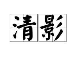 清影[漢語辭彙]