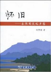 懷舊[商務印書館出版圖書]