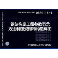 鋼結構施工圖參數表示方法製圖規則和構造詳圖