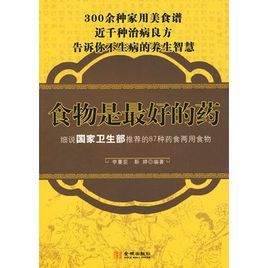 食物是最好的藥：細說國家衛生部推薦的87種藥食兩用食物