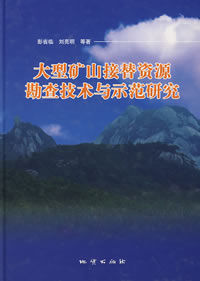 大型礦山接替資源勘查技術與示範研究