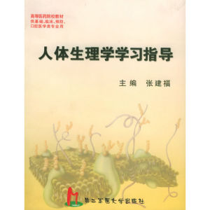 《人體生理學學習指導》