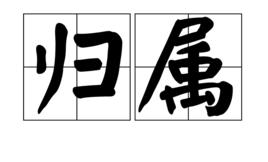 歸屬[漢語詞語]