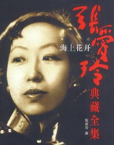 《連環套》[張愛玲小說]