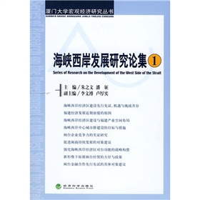 海峽西岸發展研究論集1