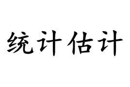 統計估計