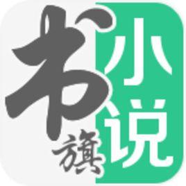 書旗小說