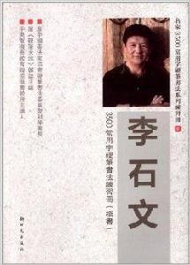 李石文3500常用字硬筆書法練習冊