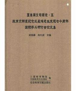 殷商文明即紀念三星堆遺址發現七十周年國際學術研討會論文集