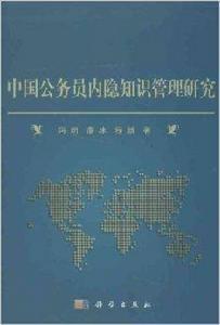 中國公務員內隱知識管理研究