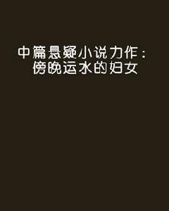 中篇懸疑小說力作：傍晚運水的婦女