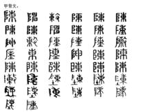 陳[漢語漢字]