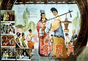 中國電影《紅樓夢》（越劇，1962年）海報