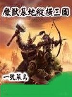 魔獸基地縱橫三國