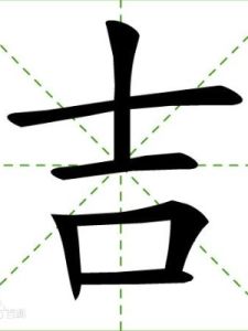 吉[漢字]