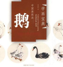 中國畫技法：鵝
