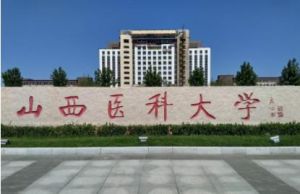 山西醫科大學