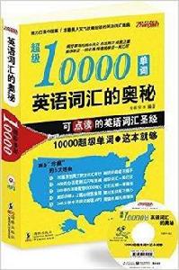 英語辭彙的奧秘：超級10000單詞