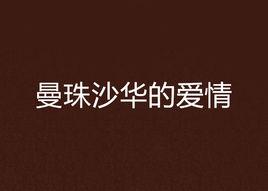 曼珠沙華的愛情 曼珠沙華的愛情