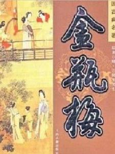 金梅瓶[明代長篇人情小說]