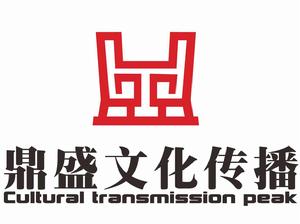 鄭州鼎盛文化傳播有限公司 鄭州鼎盛文化傳播有限公司
