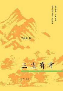 三生有幸[吳相湘著書籍]