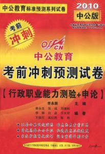 中公教育·考前衝刺預測試卷：行政職業能力測驗+申論(2010中公版)