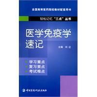 《醫學免疫學速記》