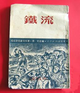 （圖）周文改編的《鐵流》